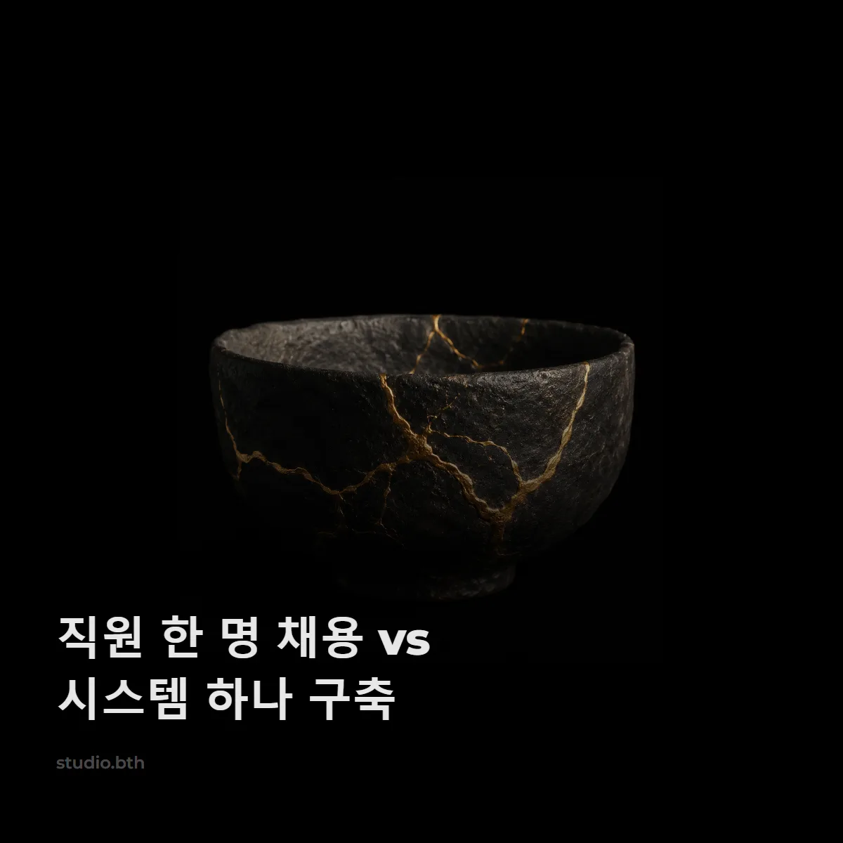 직원 한 명 채용 vs 시스템 하나 구축