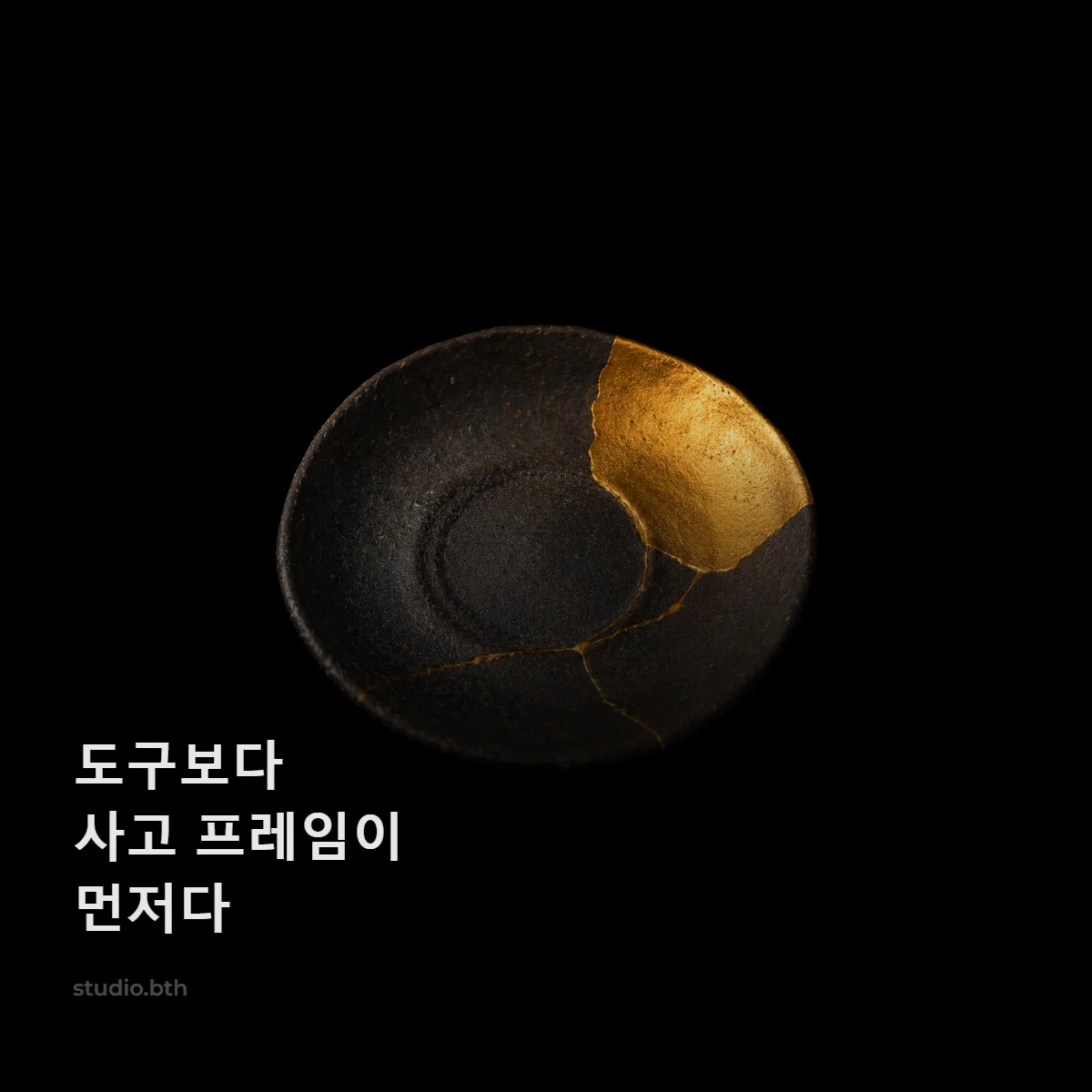 도구보다 사고 프레임이 먼저다