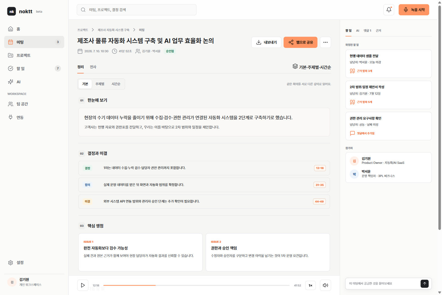 noktt 회의 요약 제품 화면