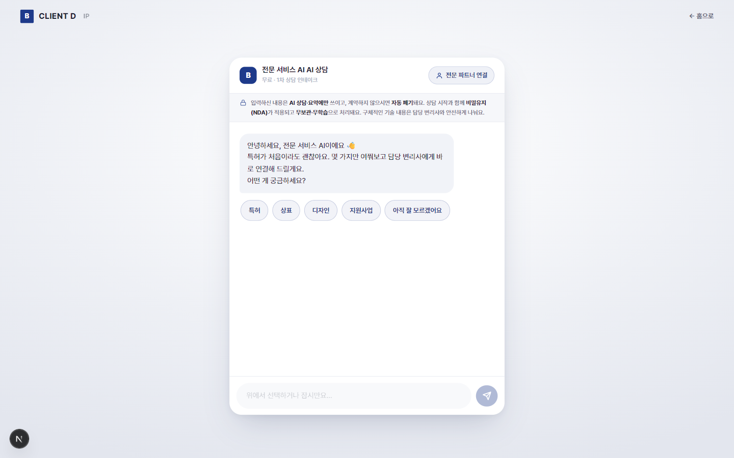 익명화된 전문 서비스 AI 인테이크